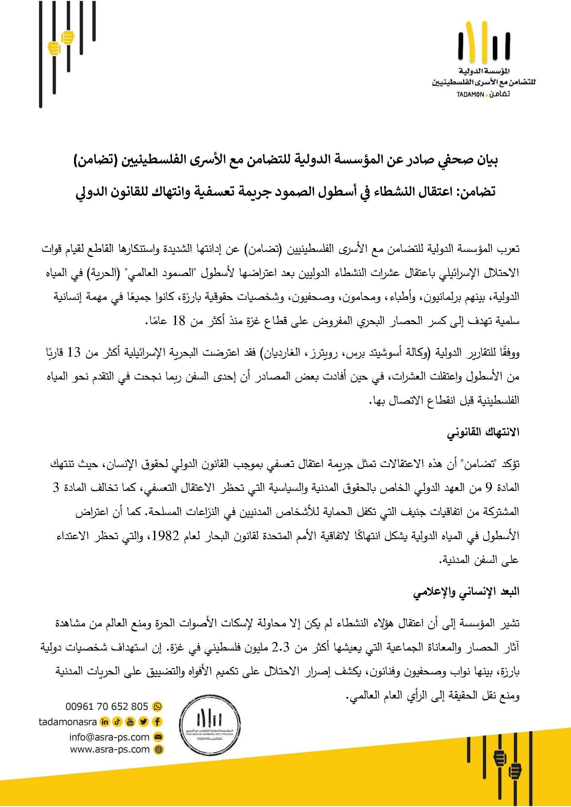 تضامن: اعتقال النشطاء في أسطول الصمود جريمة تعسفية وانتهاك للقانون الدولي